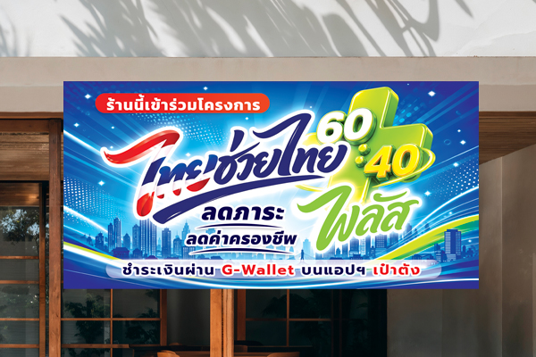 ป้ายไวนิล ป้ายหน้าร้าน SIGN BOARD